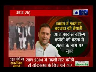 कांग्रेस में सबसे बड़े बदलाव की तैयारी, राहुल गांधी की ताजपोशी पर मुहर लगेगी