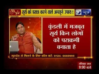 सूर्य कैसे करेंगे आपका कल्याण और उसके अचूक उपाय | Tips on how planet sun will benefit you:Gurumantra