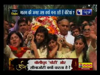 बाप की मौत के बाद अंतिम यात्रा में बेटियों ने किया भांगड़ा डांस
