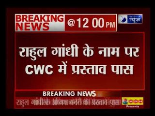 राहुल गांधी को कांग्रेस अध्यक्ष बनाने पर CWC की मुहर, 4 दिसंबर को नॉमिनेशन