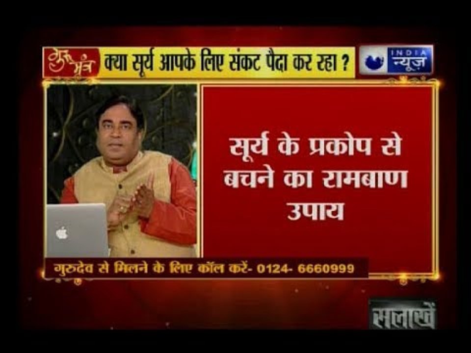 सूर्य का कौन सा योग गृहस्थी पर पड़ेगा भारी ? जानिये सूर्य योग को मजबूत करने के अचूक उपाय: Gurumantra