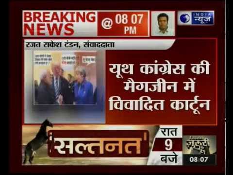 Kissa Kursi Kaa: यूथ कांग्रेस की मैगजीन में पीएम मोदी के विवादित कार्टून पर मचा बवाल