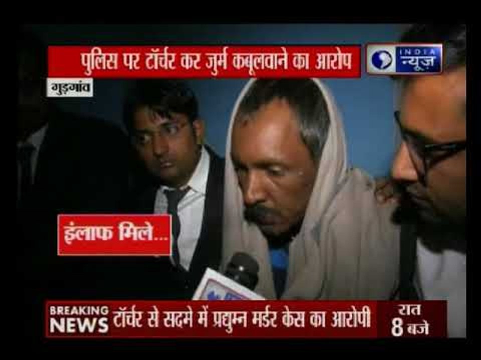 प्रद्युम्न मर्डर केस: बस कंडक्टर अशोक ने गुड़गांव पुलिस पर टॉर्चर कर जुर्म कबूलने लगाया आरोप
