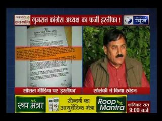 गुजरात कांग्रेस अध्यक्ष का फर्जी इस्तीफा । Gujarat Congress President's fake resignation