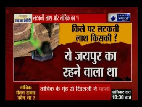 राजस्थान के नाहरगढ़ में लटकती लाश का तांत्रिक कनेक्शन क्या ? तांत्रिक चेतन राघव की कहानी देखिए