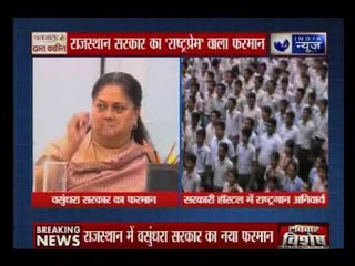 राजस्थान सरकार का 'राष्ट्रप्रेम' वाला फरमान: Tonight with Deepak Chaurasia