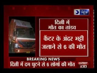 दिल्ली में कैंटर के अंदर दम घुटने से 6 लोगों की मौत | 6 people killed inside truck canter in Delhi