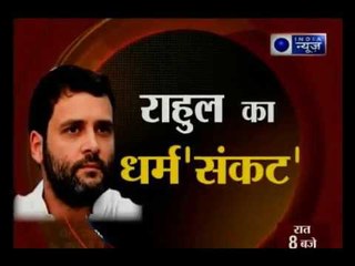 'जनेऊधारी हिंदू' हैं राहुल गांधी ! , गैर हिंदू रजिस्टर में नाम दर्ज होने पर उठे सवाल