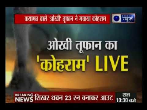 Cyclone Ockhi के कहर से बचाए गए 200 मछुआरे, 24 घंटों में तेज हो सकता है तूफान