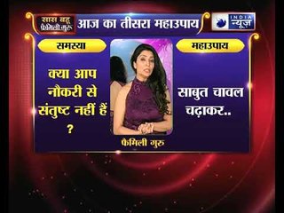 क्या आप नौकरी से संतुष्ट नहीं हैं ? जानिए 5 महाउपाय: Family Guru