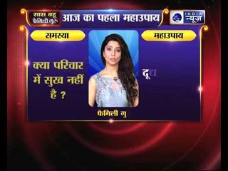 क्या परिवार में सुख नहीं मिल रहा है जानिये Family Guru में