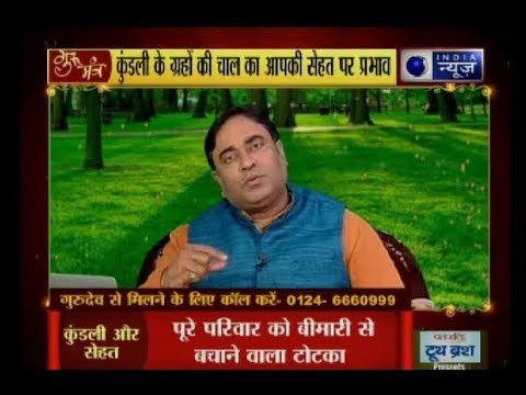 पूरे परिवार को बीमारी से बचाने वाला अचूक उपाय | Tips to save whole family from disease: Gurumantra