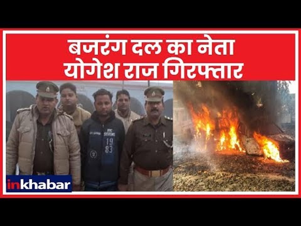 Bulandshahr Violence: मुख्य आरोपी बजरंग दल का नेता योगेश राज गिरफ्तार