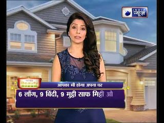 अगर आप भी चाहते है की आपके सिर पर अपनी छत हो, तो जानिए उपाए