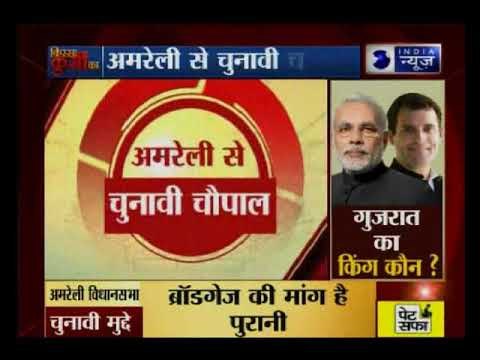 Gujarat Assembly Elections 2017: गुजरात में अमरेली की जनता की मन की बात