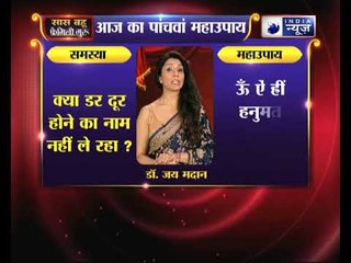 महाउपाय 5: क्या डर दूर होने का नाम नहीं ले रहा ? | Family Guru