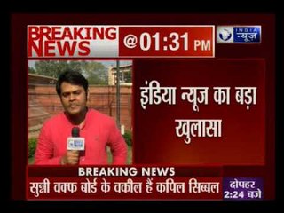 अयोध्या केसः सुन्नी वक्फ बोर्ड के वकील के तौर पेश हुए थे कपिल सिब्बल, India News के पास सबूत