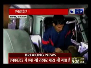 राजस्थान के अलवर में पुलिस और गोतस्करों में मुठभेड़; एनकाउंटर में एक गोतस्कर मारा गया