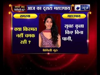 क्या किस्मत नहीं चमक रही तो जानिए इसका उपाय Family Guru में