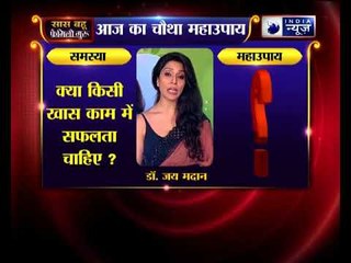 चौथा महाउपाय: क्या किसी खास काम में सफलता चाहिए? | Family Guru