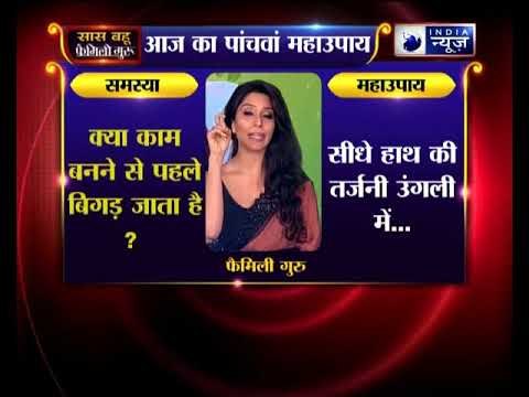 पांचवा महाउपाय: क्या काम बनने से पहले बिगड़ जाता है? | Family Guru