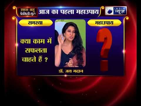 जानिए पहला पहला महाउपाय: क्या काम में सफलता चाहते हैं? | Family Guru