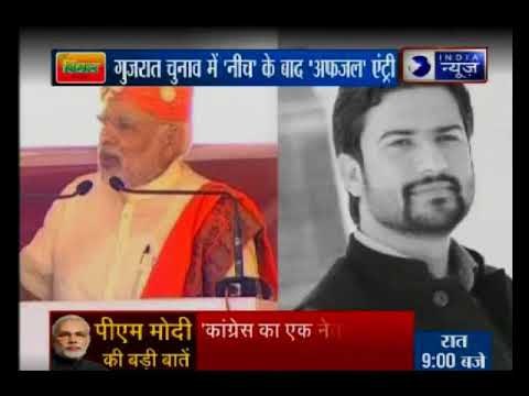 गुजरात विधानसभा चुनाव 2017: गुजरात चुनाव में 'नीच' के बाद 'अफ़ज़ल' की एंट्री | Kissa Kursi Kaa