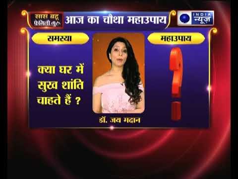 चौथा महाउपाय: क्या आप चाहते हैं घर में सुख आए तो करें ये उपाय | Family Guru