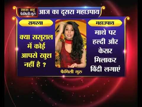 दूसरा महाउपाय: क्या ससुराल में कोई आपसे खुश नहीं है करिए ये उपाय | Family Guru