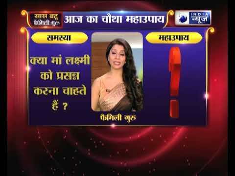 चौथा महाउपाय: क्या लक्ष्मी जी को फटाफट प्रसन्न करना चाहते करें ये उपाय Family Guru में