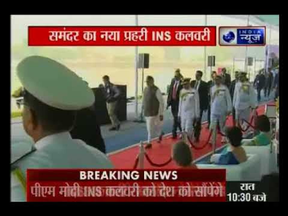 INS कलवरी भारतीय नौसेना में शामिल, पीएम मोदी INS कलवरी को देश को सौपेंगे
