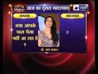 दूसरा महाउपाय: क्या आपके पास पैसा नहीं आ रहा है? | Family Guru