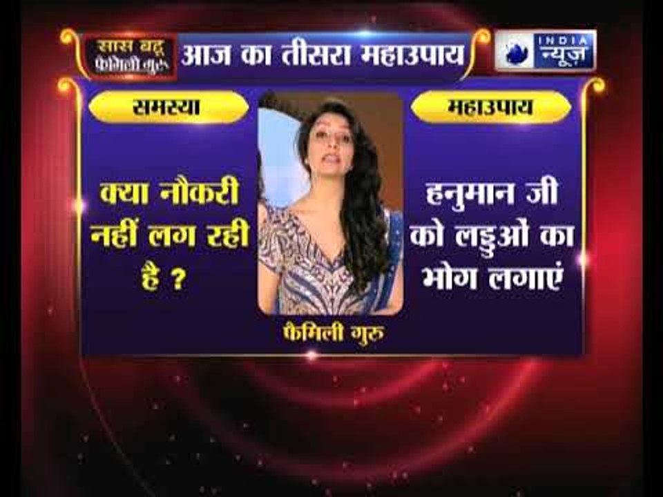 तीसरा महाउपाय: क्या नौकरी नहीं लग रही है? | Family Guru