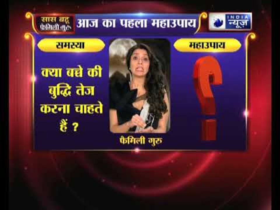 पहला महाउपाय: अपने बच्चे की बुद्धि तेज करने का उपाय | Family Guru