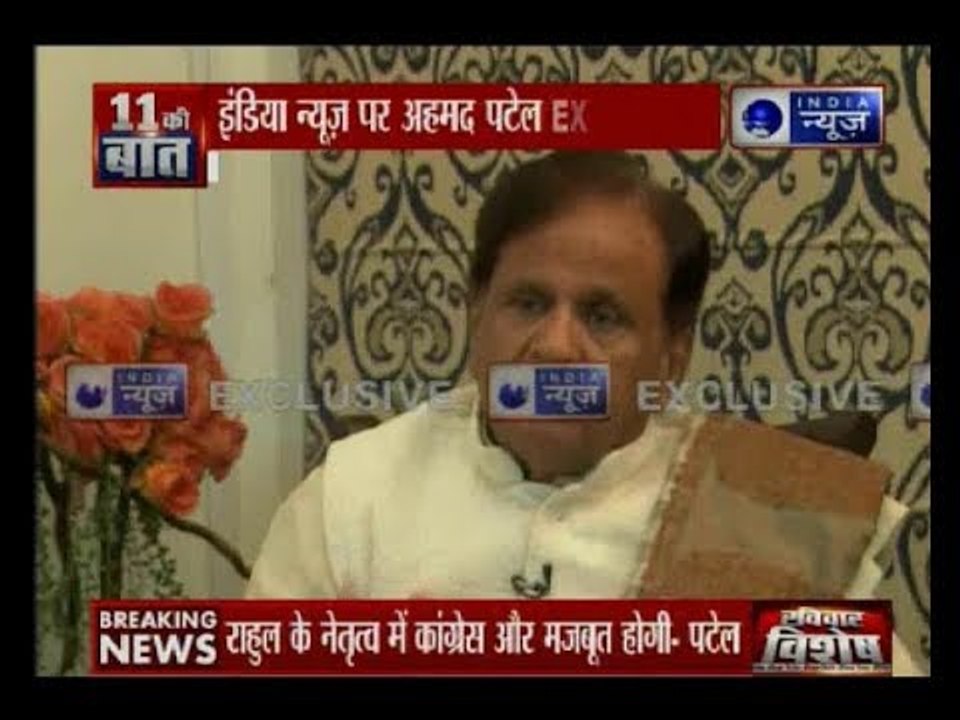 कांग्रेस सांसद अहमद पटेल ने इंडिया न्यूज़ से कहा- राहुल गाँधी के नेतृत्व में कांग्रेस और मजबूत होगी