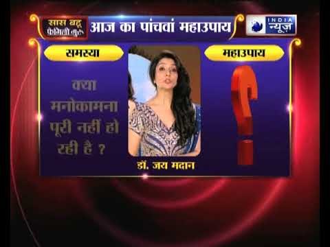 पांचवा महाउपाय: क्या मनोकामना पूरी नहीं हो रही है? | Family Guru