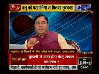 केतु की ये चाल बदलेगी आपकी जिंदगी: Guru Mantra