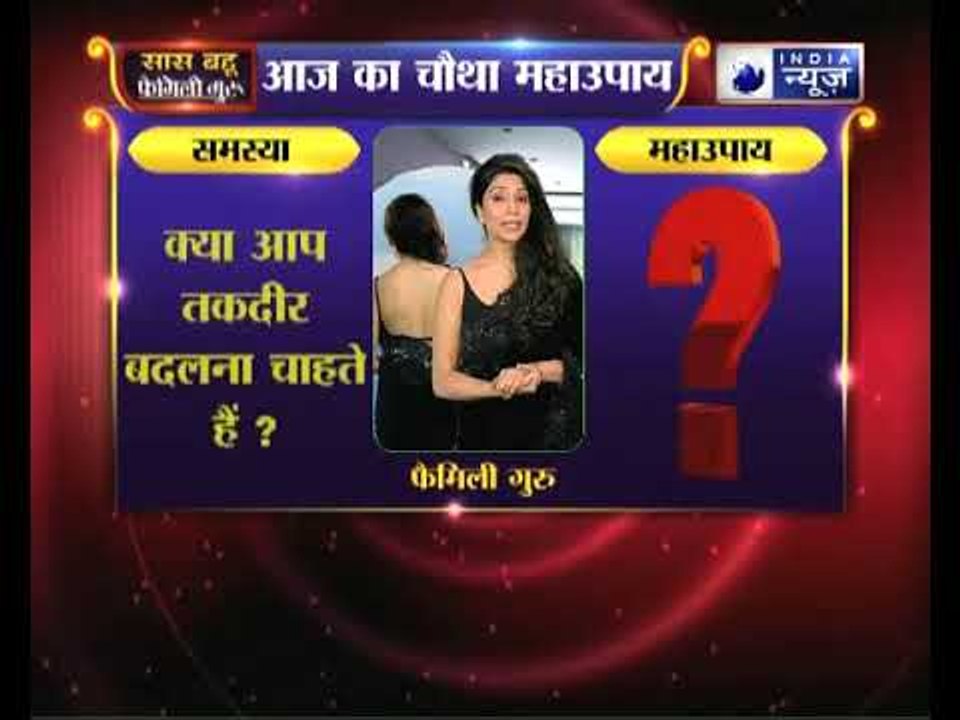 चौथा महाउपाय: क्या आप तकदीर बदलना चाहते हैं? | Family Guru