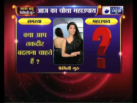 चौथा महाउपाय: क्या आप तकदीर बदलना चाहते हैं? | Family Guru