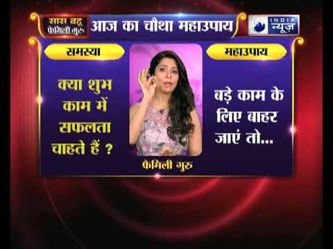 चौथा महाउपाय: क्या किसी शुभ काम में जा रहे और उसमे सफलता चाहते हैं तो करे ये उपाय | Family Guru
