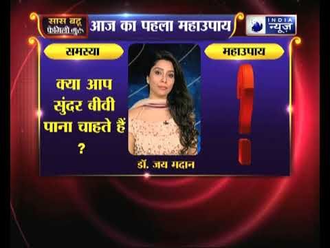 पहला महाउपाय: क्या आप सुंदर बीवी पाना चाहते हैं | Family Guru