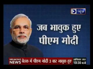 बीजपी संसदीय दल की बैठक में भावुक हुए पीएम नरेंद्र मोदी : Tonight with Deepak Chaurasia