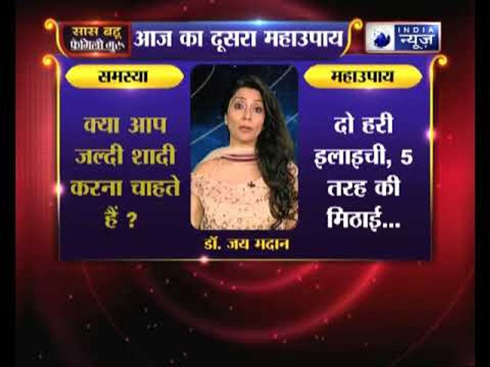 दूसरा महाउपाय: क्या आप जल्दी शादी करना चाहते हैं | Family Guru