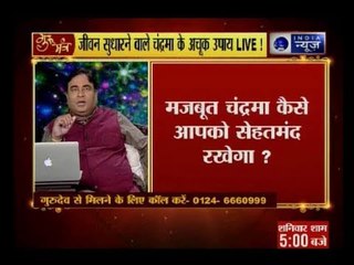 मजबूत चंद्रमा कैसे आपको सेहतमंद रखेगा, सुख-समृद्धि और सौभाग्य दिलाने वाले उपाय: Gurumantra