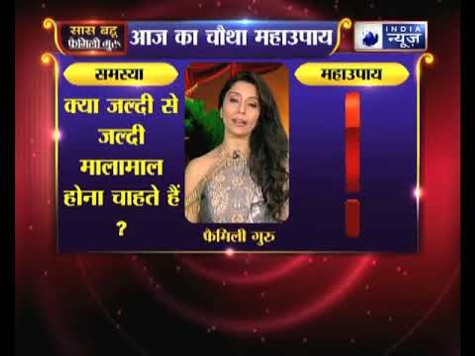 चौथा महाउपाय: क्या जल्दी से जल्दी मालामाल होना चाहते हैं | Family Guru