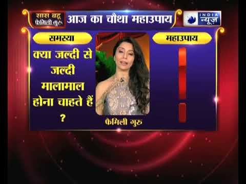 चौथा महाउपाय: क्या जल्दी से जल्दी मालामाल होना चाहते हैं | Family Guru