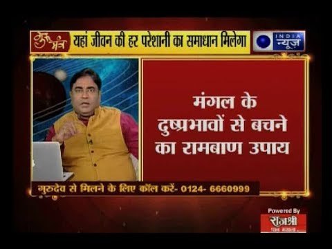 पहचाने कुंडली में मंगल के अच्छे-बुरे फल, जानिए कुंडली में मंगल की मजबूती के अचूक उपाय: Gurumantra