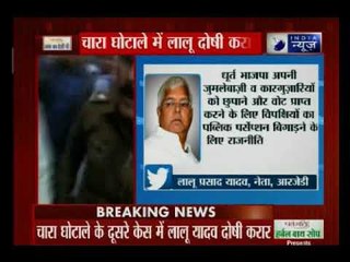 चारा घोटाला मामले में दोषी ठहराए जाने के बाद लालू ने किए ताबड़तोड़ ट्वीट | Suno India