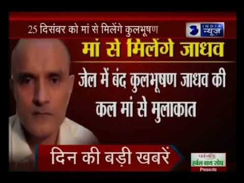25 दिसंबर को मां से मिलेंगे कुलभूषण जाधव; जासूसी के आरोप में पाक जेल में बंद है जाधव