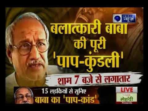 अय्याश बाबा वीरेंद्र देव की हैवानियत की कहानी, पीड़िता की जुबानी: MahaBahas
